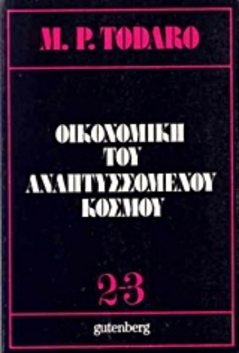 Εικόνα της Οικονομική του αναπτυσσόμενου κόσμου