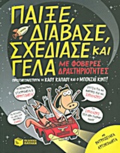 Εικόνα της Παίξε, διάβασε, σχεδίασε και γέλα