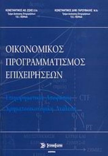 Εικόνα της Οικονομικός προγραμματισμός επιχειρήσεων