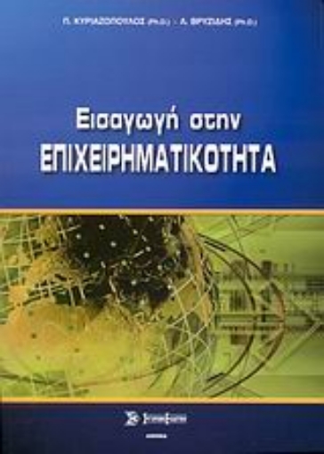 Εικόνα της Εισαγωγή στην επιχειρηματικότητα