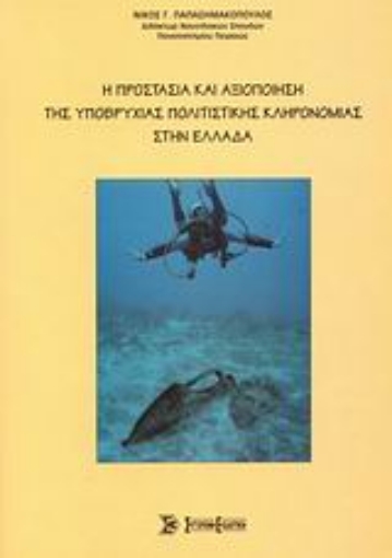 Εικόνα της Η προστασία και αξιοποίηση της υποβρύχιας πολιτιστικής κληρονομιάς στην Ελλάδα