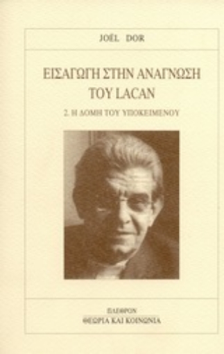 Εικόνα της Εισαγωγή στην ανάγνωση του Lacan