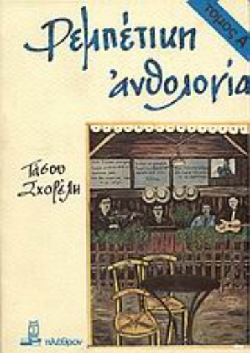 Εικόνα της Ρεμπέτικη ανθολογία - Α. Τόμος