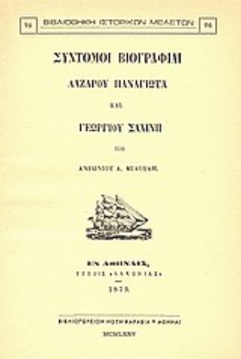 Εικόνα της Σύντομοι βιογραφίαι Λαζάρου Παναγιώτα και Γεωργίου Σαχίνη