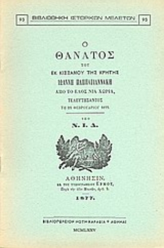 Εικόνα της Ο θάνατος του εκ Κισσάμου της Κρήτης Ιωάννη Παππαγιαννάκη