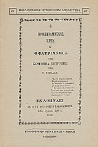 Εικόνα της Ο προγεγραμμένος Κρης ή ο φατριασμός της Κεντρικής Επιτροπής