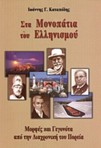 Εικόνα της Στα μονοπάτια του Ελληνισμού