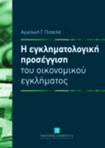 Εικόνα της Η εγκληματολογική προσέγγιση του οικονομικού εγκλήματος