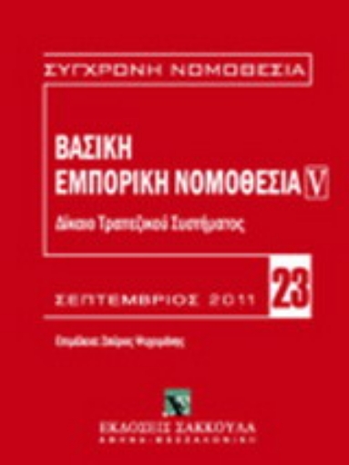 Εικόνα της Βασική εμπορική νομοθεσία: Δίκαιο τραπεζικού συστήματος