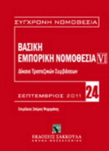 Εικόνα της Βασική εμπορική νομοθεσία: Δίκαιο τραπεζικών συμβάσεων