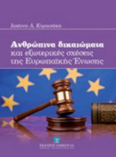 Εικόνα της Ανθρώπινα δικαιώματα και εξωτερικές σχέσεις της Ευρωπαϊκής Ένωσης