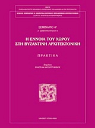 Εικόνα της Η έννοια του χώρου στη βυζαντινή αρχιτεκτονική