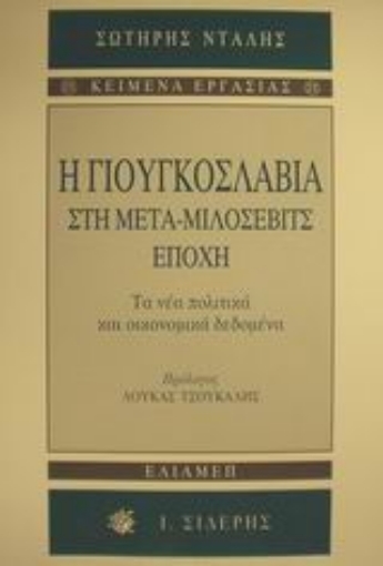 Εικόνα της Η Γιουγκοσλαβία στη μετα-Μιλόσεβιτς εποχή