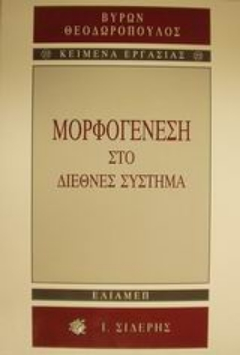 Εικόνα της Μορφογένεση στο διεθνές σύστημα