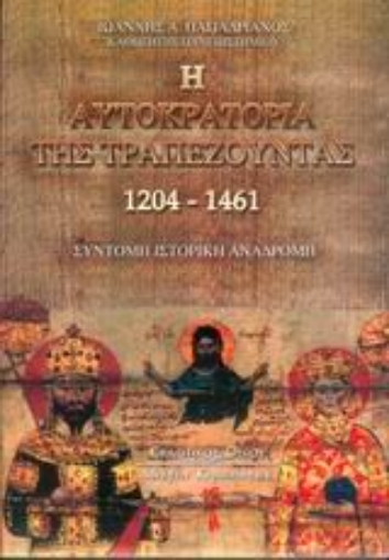 Εικόνα της Η αυτοκρατορία της Τραπεζούντας 1204-1461