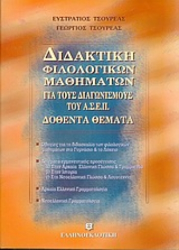 Εικόνα της Διδακτική φιλολογικών μαθημάτων για τους διαγωνισμούς του Α.Σ.Ε.Π.