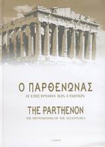 Εικόνα της Ο Παρθενώνας