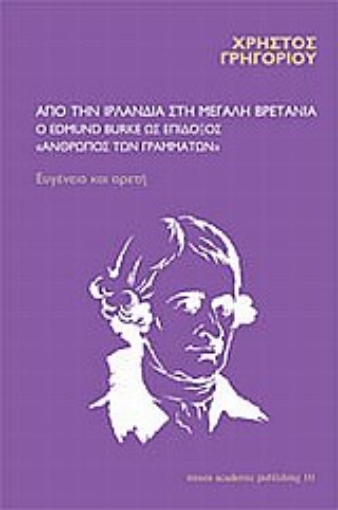 Εικόνα της Από την Ιρλανδία στη Μεγάλη Βρετανία: ο Edmund Burke ως επίδοξος άνθρωπος των γραμμάτων