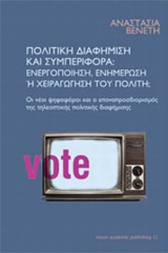 Εικόνα της Πολιτική διαφήμιση και συμπεριφορά: ενεργοποίηση, ενημέρωση ή χειραγώγηση του πολίτη;