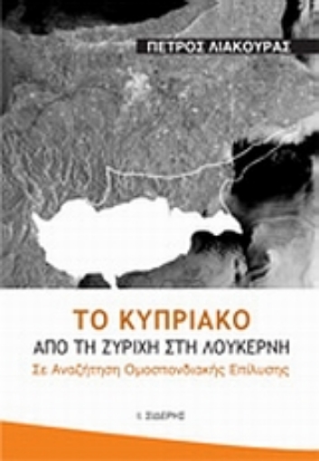 Εικόνα της Το Κυπριακό από τη Ζυρίχη στη Λουκέρνη