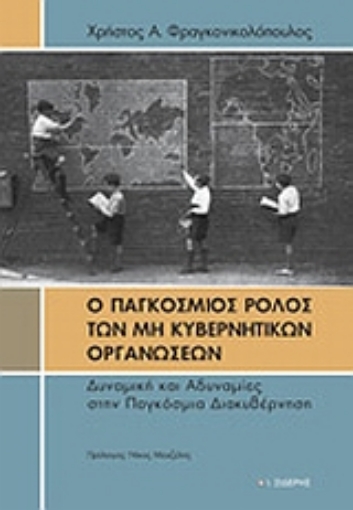 Εικόνα της Ο παγκόσμιος ρόλος των μη κυβερνητικών οργανώσεων