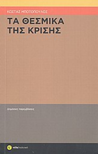 Εικόνα της Τα θεσμικά της κρίσης