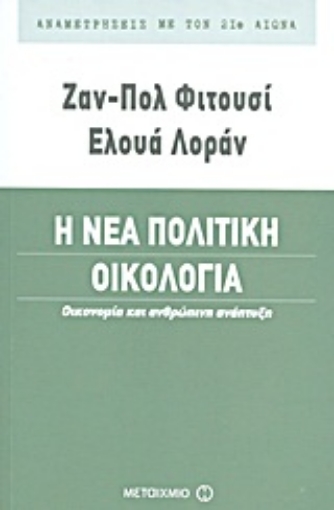 Εικόνα της Η νέα πολιτική οικολογία