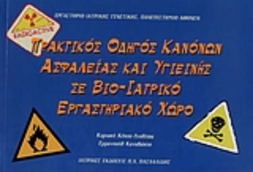 Εικόνα της Πρακτικός οδηγός κανόνων ασφάλειας και υγιεινής σε βιο-ιατρικό εργαστηριακό χώρο