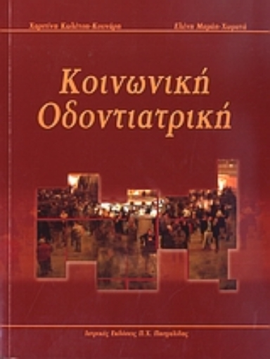 Εικόνα της Κοινωνική οδοντιατρική