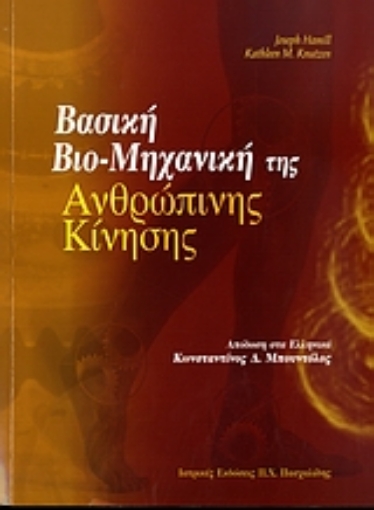 Εικόνα της Βασική βιο-μηχανική της ανθρώπινης κίνησης