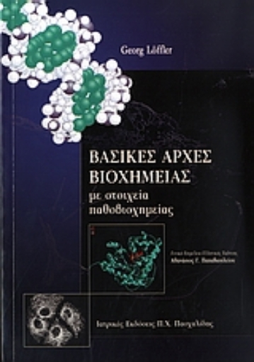 Εικόνα της Βασικές αρχές βιοχημείας με στοιχεία παθοβιοχημείας