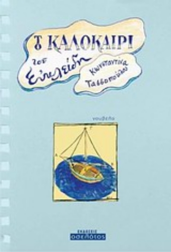 Εικόνα της Το καλοκαίρι του Ευκλείδη