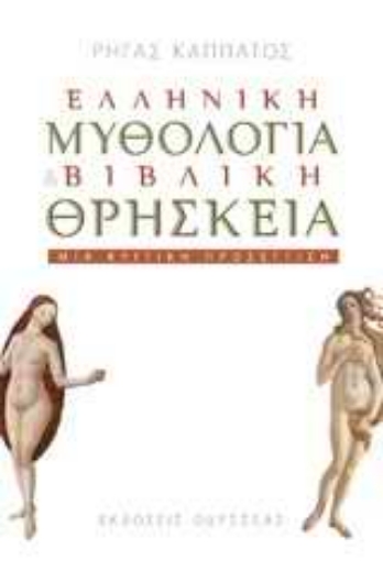 Εικόνα της Ελληνική μυθολογία και βιβλική θρησκεία