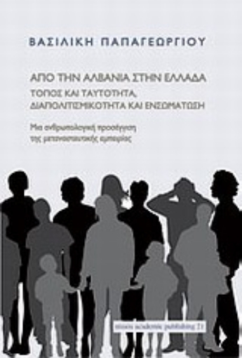 Εικόνα της Από την Αλβανία στην Ελλάδα: τόπος και ταυτότητα, διαπολιτισμικότητα και ενσωμάτωση