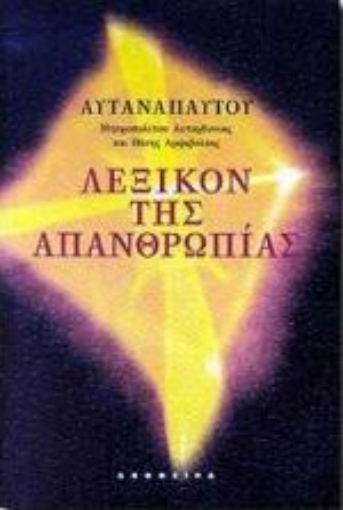 Εικόνα της Λεξικόν της απανθρωπίας