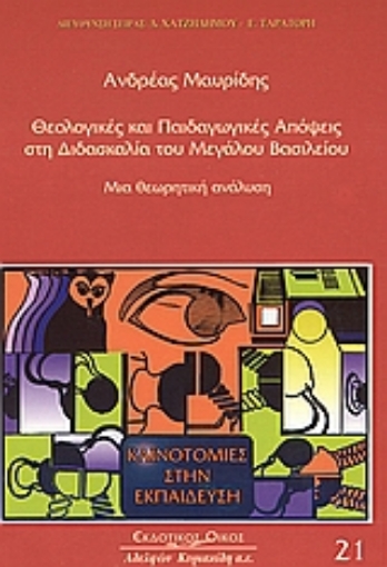 Εικόνα της Θεολογικές και παιδαγωγικές απόψεις στη διδασκαλία του Μεγάλου Βασιλείου