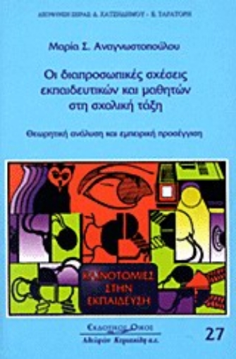 Εικόνα της Οι διαπροσωπικές σχέσεις εκπαιδευτικών και μαθητών στη σχολική τάξη