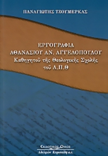 Εικόνα της Εργογραφία Αθανάσιου Αν. Αγγελόπουλου