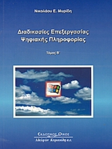 Εικόνα της Διαδικασίες επεξεργασίας ψηφιακής πληροφορίας