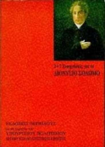 Εικόνα της 2+7 εισηγήσεις για το Διονύσιο Σολωμό