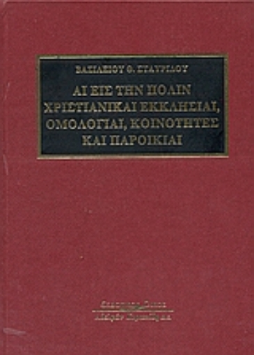 Εικόνα της Αι εις την Πόλιν χριστιανικαί εκκλησίαι, ομολογίαι, κοινότητες και παροικίαι