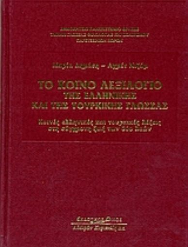 Εικόνα της Το κοινό λεξιλόγιο της ελληνικής και της τουρικής γλώσσας