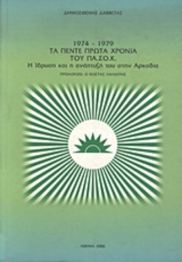 Εικόνα της 1974-1979 τα πέντε πρώτα χρόνια του ΠΑ.ΣΟ.Κ.