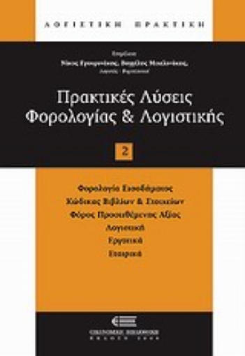 Εικόνα της Πρακτικές λύσεις φορολογίας και λογιστικής 2008