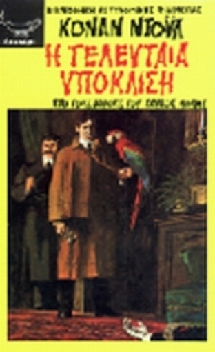 Εικόνα της Η τελευταία υπόκλιση