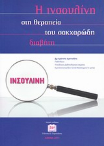 Εικόνα της Η ινσουλίνη στη θεραπεία του σακχαρώδη διαβήτη