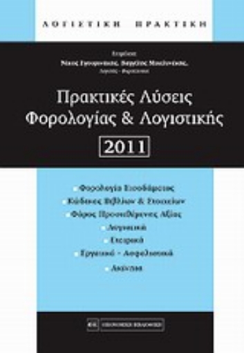 Εικόνα της Πρακτικές λύσεις φορολογίας και λογιστικής 2011