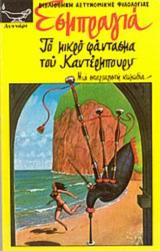 Εικόνα της Το μικρό φάντασμα του Καντέρμπουρυ