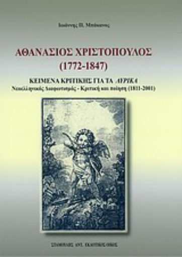 Εικόνα της Αθανάσιος Χριστόπουλος (1772-1847)