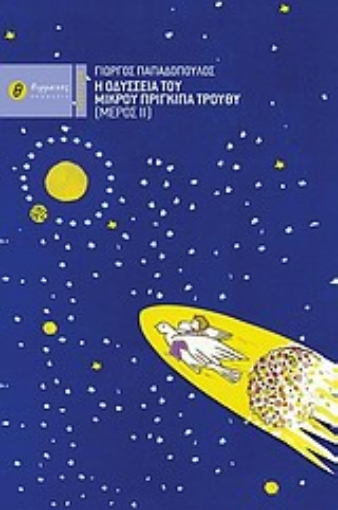 Εικόνα της Η οδύσσεια του μικρού πρίγκιπα Τρούθυ ΙΙ